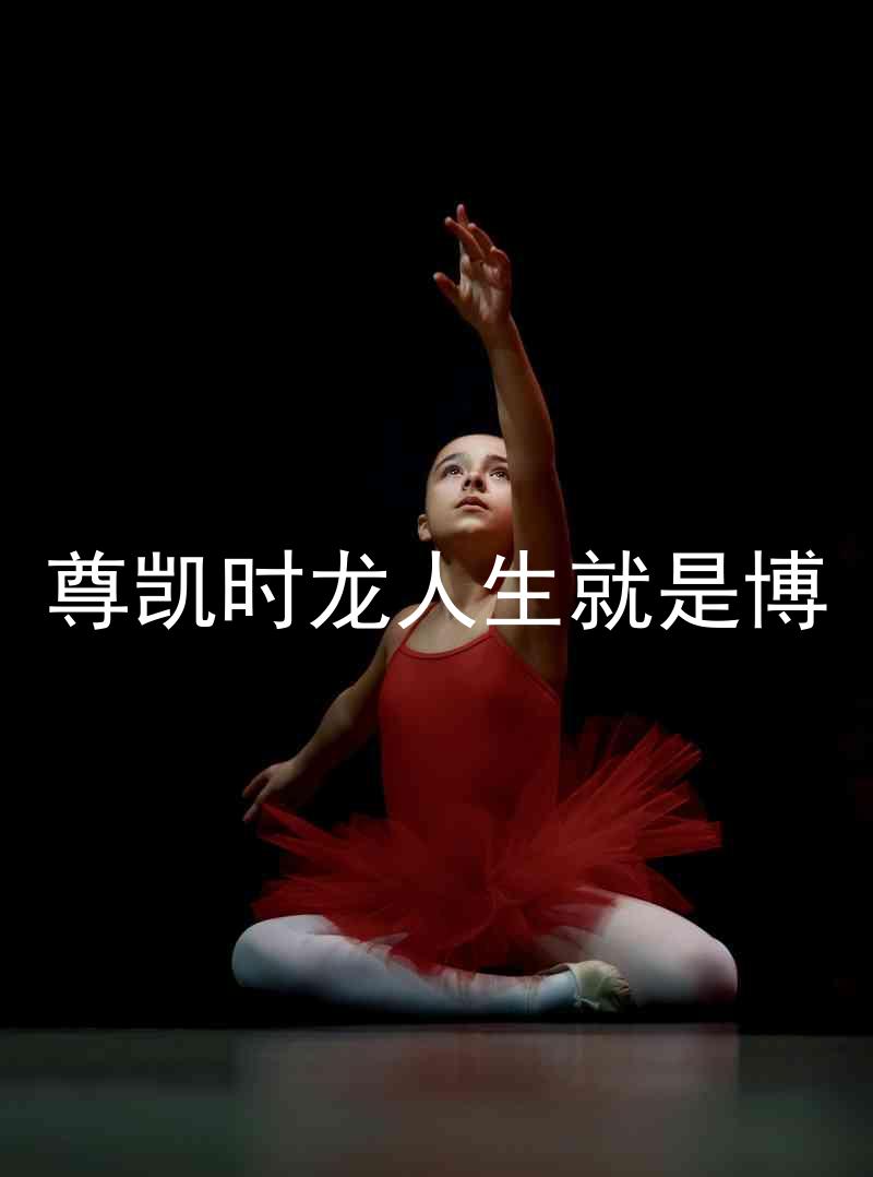 尊凯时龙人生就是博