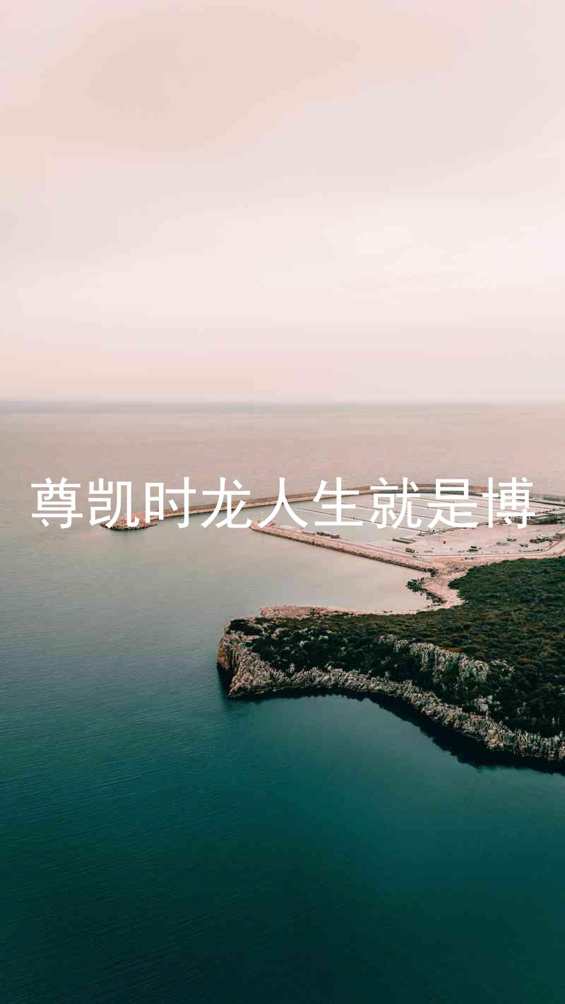 尊凯时龙人生就是博